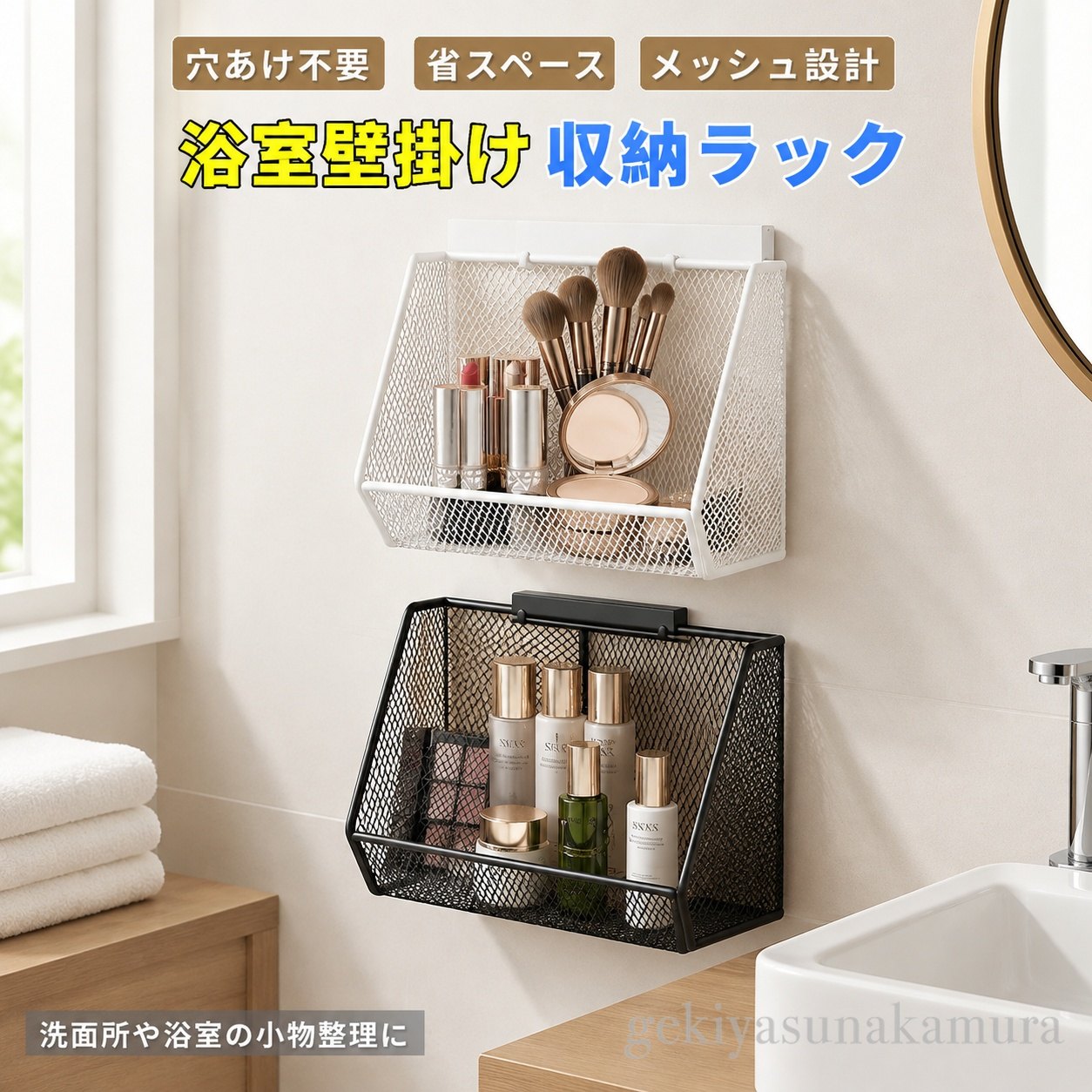 【商品番号】y754087 【商品情報】 材質：金属 タイプ： 吊り下げ式 用途：化粧品、小物、洗面・バス用品などの収納 設置場所：洗面所、浴室、鏡の前、キッチン、リビングなど 【商品特徴】 1. 中身が一目でわかるメッシュ素材 メッシュ素材を採用しているため、外から収納物を確認しやすく、必要なものをすぐに取り出せます。 2. 出し入れしやすい大きな開口部 開口部が大きく、化粧品や小物などの出し入れがスムーズ。日常的に使うアイテムの収納におすすめです。 3. すっきり整理できる収納スペース 散らかりがちな化粧品や洗面用具、各種小物をまとめて収納でき、限られたスペースを有効活用できます。 4. 幅広いシーンで活躍 洗面所、バスルーム、ドレッサー、キッチン、リビングなど、様々な場所での整理・収納におすすめです。 ※ご購入前に必ずご確認ください ◆ ご使用前に、設置場所や取り付け状態をご確認ください。 ◆ 収納する物の重量やサイズによっては、使用できない場合があります。 ◆ 重すぎる物を入れると、落下や破損の原因となる恐れがあります。