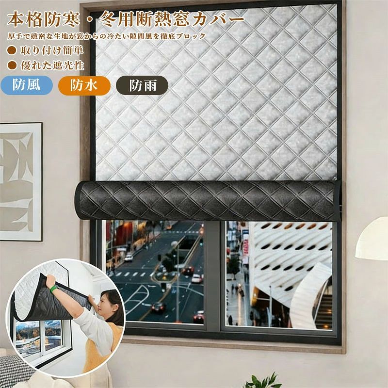 商品情報おすすめポイント 冬の窓から守る、3層断熱カバー 窓からの冷気をしっかり遮断し、室内の暖かさを逃がさない冬用断熱カバーです。外気の風・湿気・ほこりをブロックしながら、防音性とプライバシー保護も兼ね備えています。◎ 3層構造で高い保温性を実現外層に採用したグラフェン素材は、熱を効率よく室内に伝えながら、外気の侵入を防ぎます。内側には厚手の綿ライナーを配置。ふわふわとした肌触りで、窓辺の冷たさをやわらげます。◎ クリップで留めるだけの簡単取り付け付属の粘着フックとカーテン側のループストリップを合わせるだけで設置完了。窓を開ける時はカバーを巻き上げてクリップで固定できるので、取り外しの手間がありません。◎ 季節を問わず年間を通して活用可能冬は室内の熱損失を防ぎ、夏は外気の熱を遮断。リビング、キッチン、屋根裏など、さまざまな窓に合わせてご利用いただけます。 メーカー希望小売価格はメーカーサイトに基づいて掲載しています