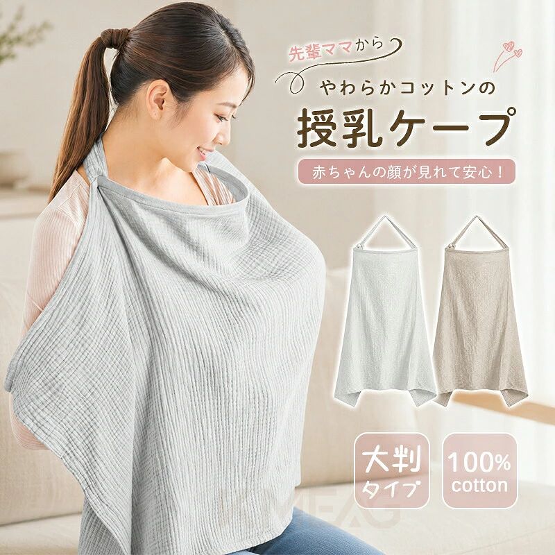 授乳ケープ 授乳カバー マタニティケープ 授乳ポンチョベビーケープ 授乳用カバー 授乳服 マタニティ3WAY 授乳グッズ ソフトワイヤー付き 視線ガードコットンガーゼ 綿100％ 大判サイズ 通気性 軽量産後対応 お出かけ授乳 車内授乳 外出授乳カフェ授乳 公園授乳 赤ちゃん安心 新生児対応ママ便利 人気商品 売れ筋 グレー カーキ授乳ケープ 授乳カバー マタニティケープ 授乳ポンチョ ベビーケープ授乳用カバー 授乳グッズ マタニティ用品 ベビー用品 出産準備 産後コットンガーゼ 綿100％ ガーゼ素材 通気性 軽量 柔らかい肌触りソフトワイヤー付き 授乳時安心設計 視線ガード 赤ちゃんの顔が見える大判サイズ 70×100cm ゆったり設計 体をしっかりカバー3WAY使用 授乳カバー おくるみ 授乳ブランケット外出用授乳ケープ 車内授乳 カフェ授乳 公園授乳 旅行用ママバッグ常備アイテム 人気 定番 売れ筋 おしゃれ シンプルグレー カーキ ナチュラルカラー
