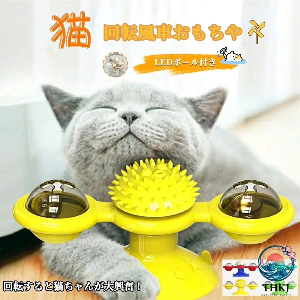 素材: TPRターゲット種: ネコサイズ: 図のように商品の推奨用途: ストレス解消色:ライト付け型ブルー、ライト付け型緑、ライト付け型イエロー、ライト付け型ネイビ吸盤ベースのデザイン: 猫を甘やかします 猫の爪とぎや遊びの要件を満たします: 柔らかいくぼみ、吸盤ベース、ユニークなデザインを備えた風車猫おもちゃで猫を甘やかします。家具を傷つけることなく引っ掻いたり遊んだりする遊び心のあるおふざけをお楽しみください。多面エンターテイメント：当社の風車猫おもちゃは、バスルームのタイル、ガラスドア、鏡などの滑らかな表面に多用途に接着できるため、猫の友達は予期せぬ場所でも、より楽しく運動を楽しむことができます。猫の楽しみを保証: 当社の風車猫おもちゃは、猫の退屈と恐怖を和らげる完璧な解決策です。彼らの狩猟本能を刺激するように設計されており、より多くのエンターテイメントを提供し、ストレスや不快感を軽減します。あなたの猫はすぐに幸せでリラックスするでしょう。革新的な遊び時間のソリューション: この風車猫のおもちゃは猫の注意を引き、何時間も興味を持ち続けることができます。 2 つの透明な容器の中に、ランプ ボール、ベル、またはミント ボールを入れることができ、猫が風車に触れると自由かつ簡単に回転します。安全で柔らかい素材：TPR + ABS素材で作られた風車猫のおもちゃは、猫が安全に遊ぶのに安全で柔らかいです。噛みつきにも強いので、長く楽しめます。お掃除も簡単なので、猫の親にとってこのおもちゃは必需品です。