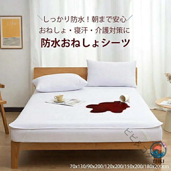 商品内容：防水シーツ おねしょシーツ(マットレス15cm厚迄)商品サイズ：70x130cm、90x200cm、120x200cm、150x200cm、160x200cm、180x200cm素材：表面 コットン50％、ポリエステル50％ 、裏面 TPU　※様々なシチュエーション、用途で大活躍♪。・おねしょ、汗、嘔吐、ミルク吐き戻し、尿漏れ、トイレの失敗等から敷布団、マットレスを守ります！・トレイトレーニング（オムツを外しておねしょがなくなる迄）・介護、看病シーン（高齢者の介護、病気の方のお世話などに）・ペットシートとして（老犬、老猫等にも）・発熱時の発汗等により、敷布団、マットレスへ汗をしみ込ませたくない更に夏場などマットレス、敷布団を湿気から守りたい場合など寝汗対策にも便利な商品です。・高齢のペットの予期せぬおしっこの失敗時にも敷布団、マットレスから守ります。※注意：※ペットは爪を立てるとぷすっと防水シーツが貫通してしまいますので、ご使用なされます場合は自己責任にてお願いしております。商品説明 参考サイズcm 商品内容：防水シーツ おねしょシーツ(マットレス15cm厚迄) 商品サイズ：90x200cm、120x200cm、140x200cm、150x200cm、160x200cm、180x200cm 素材：表面 コットン50％、ポリエステル50％ 、裏面 TPU　 ※様々なシチュエーション、用途で大活躍♪。 ・おねしょ、汗、嘔吐、ミルク吐き戻し、尿漏れ、トイレの失敗等から敷布団、マットレスを守ります！ ・トレイトレーニング（オムツを外しておねしょがなくなる迄） ・介護、看病シーン（高齢者の介護、病気の方のお世話などに） ・ペットシートとして（老犬、老猫等にも） ・発熱時の発汗等により、敷布団、マットレスへ汗をしみ込ませたくない 更に夏場などマットレス、敷布団を湿気から守りたい場合など寝汗対策にも便利な商品です。 ・高齢のペットの予期せぬおしっこの失敗時にも敷布団、マットレスから守ります。 ※注意：※ペットは爪を立てるとぷすっと防水シーツが貫通してしまいますので、 ご使用なされます場合は自己責任にてお願いしております。 素材 （綿） カラー （ホワイト） 商品 ※【おねしょシーツ 】 送料 ■全国一律250円（2点の同時購入は1点追加につき250円加算） ■送料無料サービス[1回の3枚ご購入] 配送方法 佐川急便/西濃運輸/ヤマト運輸 注意事項 ■万一在庫切れの場合はご了承ください。 ■商品の色及びサイズは、撮影状況やPC環境により多少異なって見える場合がございます。 ■サイズ数字は目安です。商品により若干の誤差がございます。 ■メーカーの都合により、商品細部のデザインや素材が予告無く変更される場合がございます。 ■生産コスト優先のため粗雑な縫製や色ムラが稀にみられることがございます。着用に支障が無いものに関しましては保証対象外となります。