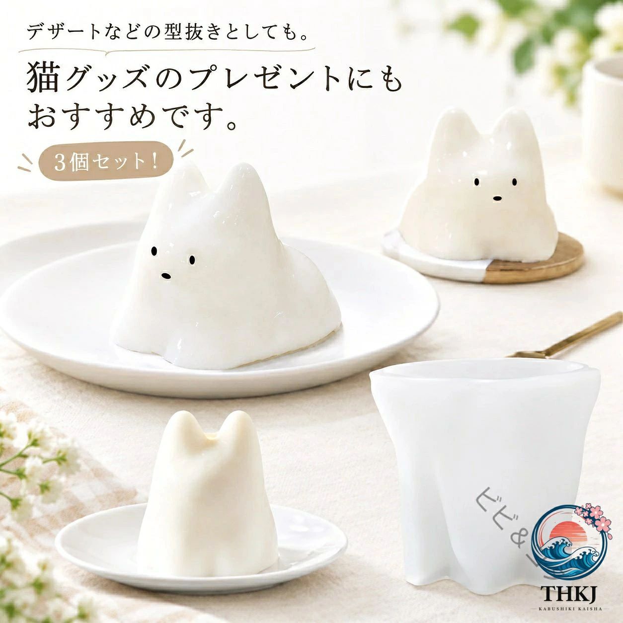 3個セット！デザートなどの型抜きとしても。猫グッズのプレゼントにもおすすめです。サイズFサイズについての説明※実寸はメジャー採寸の為、若干の誤差が生じる場合があります。素材シリコン色3個セット備考●サイズ詳細等の測り方はスタッフ間で統一、徹底はしておりますが、実寸は商品によって若干の誤差(1cm~3cm )がある場合がございますので、予めご了承ください。 ●製造ロットにより、細部形状の違いや、同色でも色味に多少の誤差が生じます。 ●パッケージは改良のため予告なく仕様を変更する場合があります。 ▼商品の色は、撮影時の光や、お客様のモニターの色具合などにより、実際の商品と異なる場合がございます。あらかじめ、ご了承ください。 ▼生地の特性上、やや匂いが強く感じられるものもございます。数日のご使用や陰干しなどで気になる匂いはほとんど感じられなくなります。 ▼同じ商品でも生産時期により形やサイズ、カラーに多少の誤差が生じる場合もございます。 ▼他店舗でも在庫を共有して販売をしている為、受注後欠品となる場合もございます。予め、ご了承お願い申し上げます。 ▼出荷前に全て検品を行っておりますが、万が一商品に不具合があった場合は、お問い合わせフォームまたはメールよりご連絡頂けます様お願い申し上げます。速やかに対応致しますのでご安心ください。メーカー希望小売価格はメーカーカタログに基づいて掲載しています