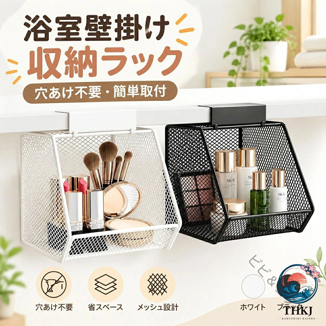 壁面収納をプラス 穴あけ不要メッシュラック 2個セット 浴室洗面所整理に便利洗面台や浴室まわりの小物をすっきり整理できる壁掛け収納ラックです。限られたスペースを有効活用できる吊り下げタイプで、洗面台まわりの化粧品やスキンケア用品、浴室用品などをまとめて収納できます。床やカウンターに置かず壁面を活用することで、作業スペースを広く保ちやすく、毎日の身支度やお手入れを快適にサポートします。メッシュ構造のため収納物が見やすく、必要なものをすぐに取り出しやすいオープンデザインです。シンプルなスチール製デザインは、洗面所や浴室だけでなく、キッチンやデスク周りなどさまざまな場所になじみやすい仕様です。ホワイトとブラックの2カラー展開で、インテリアの雰囲気に合わせて選べます。収納ラック2個セットなので、用途別に分けたり、左右に並べて使用したりと自由に収納スペースを作れます。製品仕様商品名：壁掛け収納ラック メッシュ収納バスケット素材：スチールサイズ：約14×14.5×13cmカラー：ホワイトブラック仕様：壁面収納メッシュ構造オープン収納吊り下げ収納穴あけ不要タイプセット内容：収納ラック×2商品のおすすめポイントPOINT1壁面を活用した省スペース収納洗面台やカウンターに置き場所が少ない小物類を、壁面スペースを利用して整理できます。限られた空間でも収納場所を増やしやすい便利な収納ラックです。POINT2穴あけ不要で取り付けしやすい壁に穴を開けずに設置できるため、壁面を傷つけたくない場所でも使いやすい仕様です。賃貸住宅や模様替えにも取り入れやすい収納アイテムです。POINT3メッシュ構造で中身が見やすい細かなメッシュデザインにより収納したアイテムを確認しやすく、必要なものを取り出しやすいオープンタイプです。POINT4毎日使う小物をまとめて整理化粧品、スキンケア用品、洗面用品、浴室小物など、使用頻度の高いアイテムをまとめて収納できます。POINT5取り出しやすいオープン設計前面が開いたデザインで、収納物を出し入れしやすく、毎日の使用でも手軽に使えます。POINT62個セットで使い分け可能収納ラックが2個セットになっているため、種類別に分けたり、場所ごとに分けたりして使用できます。ご使用上の注意設置する場所の材質や表面状態によって、固定力が異なる場合があります。設置前に取り付け可能な場所か必ずご確認ください。収納する物のサイズや重量によっては使用できない場合があります。重すぎる物や不安定な物の収納は避けてください。商品サイズは手作業で測定しているため、多少の誤差が生じる場合があります。素材の特性上、製造工程による細かな傷や塗装ムラなどが見られる場合があります。あらかじめご了承ください。商品のカラーはご使用のモニターや照明環境により、実際の色味と異なって見える場合があります。強い衝撃を与えたり、無理な力を加えたりすると変形や破損の原因となりますので、取り扱いにはご注意ください。設置後は定期的に固定状態を確認し、安全を確認しながらご使用ください。