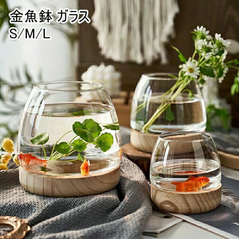 商品情報生産国：中国カラー：透明色サイズ：S(10*9.5cm） M（15*15cm） L（17*19.5cm）材質：ガラス+木【多機能】金魚やメダカ、えびなどを入れる水槽金魚鉢として。多肉植物やサボテン、水耕栽培の花瓶、花器、鉢としてはもちろん、造花 インテリアグリーンや綺麗な小石を入れて植木鉢や花瓶に。お部屋に飾ってインテリアがぐっとおしゃれに。【ガラス素材】この手作りの金魚鉢は耐久性のある透明なガラスで作られています。置く植物、石、または昇給小魚、それはあなたの家がいっぱい楽しいと活力。また、透明素材が光を通し、内部の植物や水景を美しく魅せま す。【安定したベースデザイン】当社の卓上水槽は一致する木製ベースで設計されており、水槽の底をしっかり保護し、透明なガラス水槽を安定させ、ひっくり返すのが簡単ではありません。をサイズは適度な、多く卓上スペースになりません。【幅広い用途】この透明なガラスの花瓶は広口で設計されており、花瓶や水槽としてだけでなく、水耕栽培容器、キャンディー容器、ギフト容器、コインホルダーなどとしても使用できます。ユニークな花瓶です。結婚式、パーティー、ホテル、バー、レストラン、カフェなどのテーブルの装飾に最適です。【ギフトにも最適】おしやれなデザインと多様な用途があるため、誕生日やクリスマス、新築祝いなどの贈り物としても喜ばれます。友達や家族への創造的な贈り物としておすすめします。ご購入頂前にかならずご確認下さいませ。商品ページに記載のサイズと商品タグに記載のサイズは、採寸方法の違い（ヌード寸法製品寸法）により表記が異なる場合がございますので予めご了承下さい。お使いのスマホの画面やパソコンのディスプレイにより、実物とは色合いや色の濃淡が異なって見える場合がございますのでご留意くださいませ。商品情報生産国：中国カラー：透明色サイズ：S(10*9.5cm） M（15*15cm） L（17*19.5cm）材質：ガラス+木【多機能】金魚やメダカ、えびなどを入れる水槽金魚鉢として。多肉植物やサボテン、水耕栽培の花瓶、花器、鉢としてはもちろん、造花 インテリアグリーンや綺麗な小石を入れて植木鉢や花瓶に。お部屋に飾ってインテリアがぐっとおしゃれに。【ガラス素材】この手作りの金魚鉢は耐久性のある透明なガラスで作られています。置く植物、石、または昇給小魚、それはあなたの家がいっぱい楽しいと活力。また、透明素材が光を通し、内部の植物や水景を美しく魅せま す。【安定したベースデザイン】当社の卓上水槽は一致する木製ベースで設計されており、水槽の底をしっかり保護し、透明なガラス水槽を安定させ、ひっくり返すのが簡単ではありません。をサイズは適度な、多く卓上スペースになりません。【幅広い用途】この透明なガラスの花瓶は広口で設計されており、花瓶や水槽としてだけでなく、水耕栽培容器、キャンディー容器、ギフト容器、コインホルダーなどとしても使用できます。ユニークな花瓶です。結婚式、パーティー、ホテル、バー、レストラン、カフェなどのテーブルの装飾に最適です。【ギフトにも最適】おしやれなデザインと多様な用途があるため、誕生日やクリスマス、新築祝いなどの贈り物としても喜ばれます。友達や家族への創造的な贈り物としておすすめします。ご購入頂前にかならずご確認下さいませ。商品ページに記載のサイズと商品タグに記載のサイズは、採寸方法の違い（ヌード寸法製品寸法）により表記が異なる場合がございますので予めご了承下さい。お使いのスマホの画面やパソコンのディスプレイにより、実物とは色合いや色の濃淡が異なって見える場合がございますのでご留意くださいませ。
