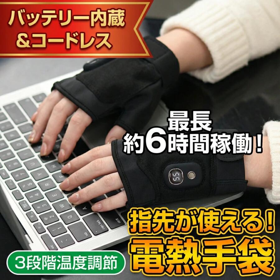 注意事項：モニターの発色により、実物と異なる場合がございます。商品説明商品特徴【指先フリーで作業効率UP】指先が出ているデザインなので、手袋をつけたままでスマホ操作、タイピング、ゲーム、細かい作業がスムーズに行えます。【コードレス＆大容量バッテリー】4000mAh（片手2000mAh）の大容量バッテリーを内蔵。ケーブルの煩わしさがない「完全コードレス」なので、室内はもちろん、外出時や家事の最中も快適です。【3秒速暖＆3段階温度調整】スイッチを入れてわずか3秒で温かさを実感。手の甲を集中加熱し、指先まで血液を巡らせます。温度はシーンに合わせて3段階（高温55/中温50/低温45）に調整可能です。【バッテリーを取り出さず充電可能】充電ポートにケーブルを差すだけで簡単充電。面倒なバッテリーの出し入れは不要です。【詳細スペック】サイズ：約15×13cm（男女兼用フリーサイズ）重量：約140g（軽量設計）素材：ポリエステル、マイクロファイバーセット内容：本体（左右）、充電ケーブル、日本語取扱説明書こんなシーンにおすすめ冷え込むオフィスのデスクワークに在宅勤務（テレワーク）の節電対策にスマホゲームやPCゲームの操作に通勤、通学、釣り、屋外作業のインナーグローブとしてクリスマス、誕生日、敬老の日のプレゼントにキーワード電熱グローブ 充電式 指なし コードレス ヒーター手袋 電熱手袋 ハンドウォーマー ヒートグローブ 指先 温める グッズ PC作業 デスクワーク ゲーム パソコン スマホ操作 事務 仕事 防寒 手袋 レディース メンズ 男女兼用 インナーグローブ 釣り バイク 自転車 通勤 通学 屋外作業 冷え性対策 しもやけ あったかグッズ クリスマス プレゼント ギフト 高齢者品質保証画像と実物では、ご使用のブラウザ、モニター解像度により多少色具合が異なって見える場合もございますが、予めご了承ください。商品のサイズは採寸方法によって、若干な誤差が生じる場合はあります。ご了承ください。品名/JANコード等で検索していただきご自身の判断でご購入ください。イメージ違いなどによる返品は一切お受けできません。こちらの対応と商品について何かご不満がありましたら、「レビュー」を付ける前に一度ショップとご連絡してお願いいたします、ショップの誠意を持って最後まで対応させていただきます。基本的には全国一律送料無料と対応させていただきますが、ご送付先は沖縄北海道など離島の場合は2500円の送料をご請求させていただきます、ご注文後追加送料があります。販売している商品は全て新品未使用です、倉庫から出荷前に商品検査必要ですので、商品箱を開封する場合もございます、予めご了承くださいいませ。初期不良の場合は到着後3営業日以内にご連絡ください。初期不良の場合は写真やビデオをご提供下さい、確認後無料で新品交換もしくは御返金致しますのでご連絡下さい。写真やビデオをご提供出来ない場合は技術者と確認できません、返品返金対応出来ない可能性が御座います、予めご了承くださいいませ。部分商品は輸入品で、包装に他の国の言語が含まれる可能性があります。 商品説明商品特徴【指先フリーで作業効率UP】指先が出ているデザインなので、手袋をつけたままでスマホ操作、タイピング、ゲーム、細かい作業がスムーズに行えます。【コードレス＆大容量バッテリー】4000mAh（片手2000mAh）の大容量バッテリーを内蔵。ケーブルの煩わしさがない「完全コードレス」なので、室内はもちろん、外出時や家事の最中も快適です。【3秒速暖＆3段階温度調整】スイッチを入れてわずか3秒で温かさを実感。手の甲を集中加熱し、指先まで血液を巡らせます。温度はシーンに合わせて3段階（高温55/中温50/低温45）に調整可能です。【バッテリーを取り出さず充電可能】充電ポートにケーブルを差すだけで簡単充電。面倒なバッテリーの出し入れは不要です。【詳細スペック】サイズ：約15×13cm（男女兼用フリーサイズ）重量：約140g（軽量設計）素材：ポリエステル、マイクロファイバーセット内容：本体（左右）、充電ケーブル、日本語取扱説明書こんなシーンにおすすめ冷え込むオフィスのデスクワークに在宅勤務（テレワーク）の節電対策にスマホゲームやPCゲームの操作に通勤、通学、釣り、屋外作業のインナーグローブとしてクリスマス、誕生日、敬老の日のプレゼントにキーワード電熱グローブ 充電式 指なし コードレス ヒーター手袋 電熱手袋 ハンドウォーマー ヒートグローブ 指先 温める グッズ PC作業 デスクワーク ゲーム パソコン スマホ操作 事務 仕事 防寒 手袋 レディース メンズ 男女兼用 インナーグローブ 釣り バイク 自転車 通勤 通学 屋外作業 冷え性対策 しもやけ あったかグッズ クリスマス プレゼント ギフト 高齢者品質保証画像と実物では、ご使用のブラウザ、モニター解像度により多少色具合が異なって見える場合もございますが、予めご了承ください。商品のサイズは採寸方法によって、若干な誤差が生じる場合はあります。ご了承ください。品名/JANコード等で検索していただきご自身の判断でご購入ください。イメージ違いなどによる返品は一切お受けできません。こちらの対応と商品について何かご不満がありましたら、「レビュー」を付ける前に一度ショップとご連絡してお願いいたします、ショップの誠意を持って最後まで対応させていただきます。基本的には全国一律送料無料と対応させていただきますが、ご送付先は沖縄北海道など離島の場合は2500円の送料をご請求させていただきます、ご注文後追加送料があります。販売している商品は全て新品未使用です、倉庫から出荷前に商品検査必要ですので、商品箱を開封する場合もございます、予めご了承くださいいませ。初期不良の場合は到着後3営業日以内にご連絡ください。初期不良の場合は写真やビデオをご提供下さい、確認後無料で新品交換もしくは御返金致しますのでご連絡下さい。写真やビデオをご提供出来ない場合は技術者と確認できません、返品返金対応出来ない可能性が御座います、予めご了承くださいいませ。部分商品は輸入品で、包装に他の国の言語が含まれる可能性があります。