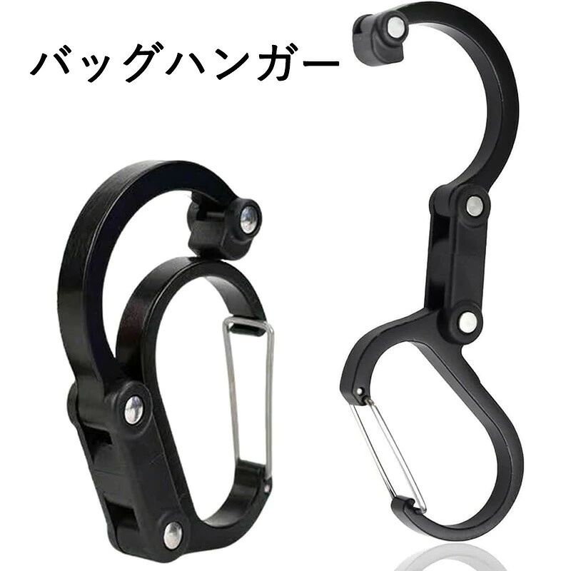 バッグハンガー 持ち運び S字フック 多機能カラビナ型フック アウトドア用品 キャンプ道具 荷物掛け 収納 整理 吊り下げ 静止荷重13kg