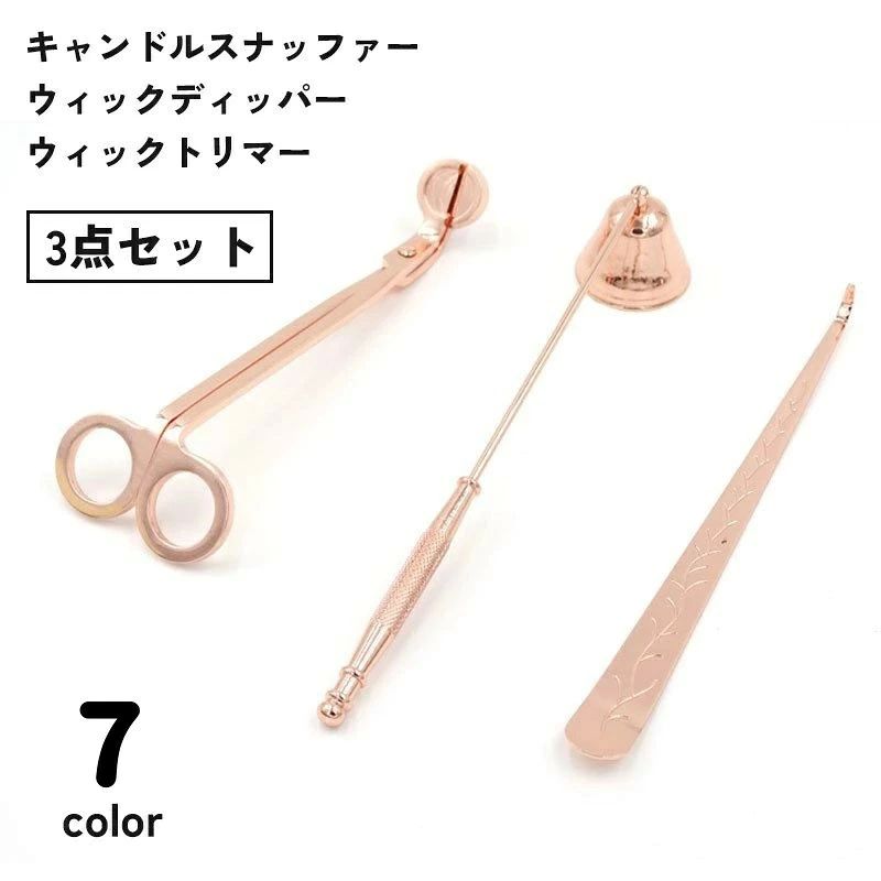 キャンドルスナッファー、ウィックディッパー、ウィックトリマー3点セットです。全7色からお選びいただけます。【サイズについて】画像をご参照ください。【カラーについて】生産ロットにより柄の出方や色の濃淡が異なる場合がございます。お使いのモニターや撮影時の光の加減などにより画像と実際の商品のカラーが異なる場合もございます。予告なしにカラーやデザインなどの変更がある場合もございます。【素材について】合金