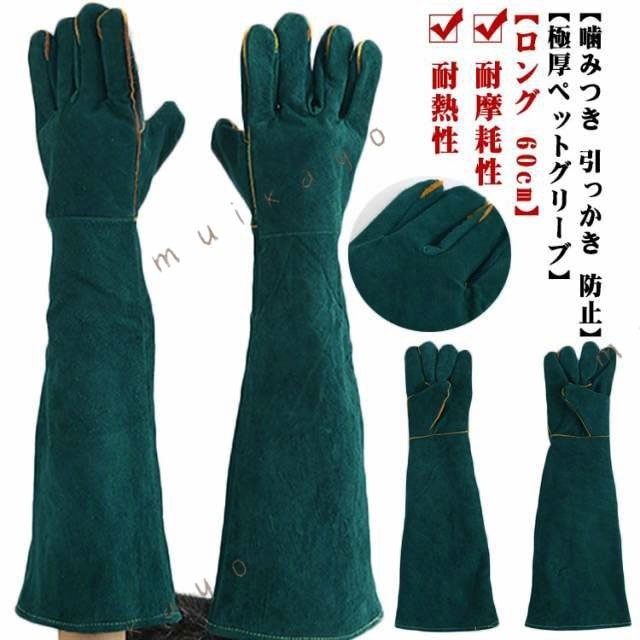 極厚ペットグリーブ ロング 60cm 噛みつき 引っかき 防止 ペットなどの噛みつきから肘までしっかり守る保護グローブです。優れた耐久性、丈夫でしっかりとした牛革を使用します。直接肌の当たる部分には、裏地として、肌触りの良い素材を使用しております。手の甲や指先をしっかりと保護するため、60cmのロングタイプで手首まで覆うデザインになっています。ゆったりとしたサイズ感で、男女問わずお使いいただけます。ペットの飼育以外にもアウトドアやガーデニング、工作業などあらゆる場面で安全に活用することが出来ます。また、耐熱性に優れているため、キャンプやBBQなどのアウトドアシーンでも活躍します。 サイズ 長さ60cm サイズについての説明 長さ60cm重量650g 素材 牛革 色 グリーン 備考 ●サイズ詳細等の測り方はスタッフ間で統一、徹底はしておりますが、実寸は商品によって若干の誤差(1cm～3cm )がある場合がございますので、予めご了承ください。 ●製造ロットにより、細部形状の違いや、同色でも色味に多少の誤差が生じます。 ●パッケージは改良のため予告なく仕様を変更する場合があります。 ▼商品の色は、撮影時の光や、お客様のモニターの色具合などにより、実際の商品と異なる場合がございます。あらかじめ、ご了承ください。 ▼生地の特性上、やや匂いが強く感じられるものもございます。数日のご使用や陰干しなどで気になる匂いはほとんど感じられなくなります。 ▼同じ商品でも生産時期により形やサイズ、カラーに多少の誤差が生じる場合もございます。 ▼他店舗でも在庫を共有して販売をしている為、受注後欠品となる場合もございます。予め、ご了承お願い申し上げます。 ▼出荷前に全て検品を行っておりますが、万が一商品に不具合があった場合は、お問い合わせフォームまたはメールよりご連絡頂けます様お願い申し上げます。速やかに対応致しますのでご安心ください。