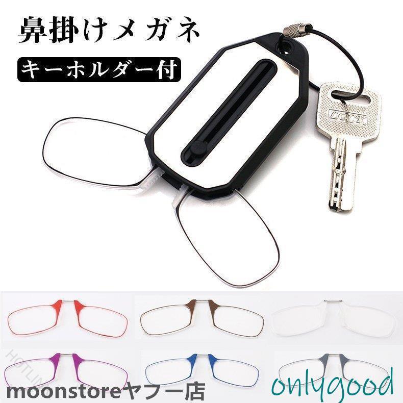 製品仕様製品名：鼻掛け老眼鏡レンズ材質：PCキーホルダー材質：ステンレスカラー：7色度数：+1.00、+1.50、+2.00、+2.50、+3.00◎薄くてシンプルなデザインのオシャレな鼻掛け、ノーズクリップ老眼鏡、ルーペです。◎薄いケースにすっぽり収まるのでケースをスマホのケースに付ければいつでも、どこでも簡単に取り出して装着できます。◎軽量及び柔らかいクリップで鼻に負担が少ない！◎メンズ、レディース併用！◎素材：ポリカーボネート◎注意：両手で広げるなど無理に扱うと故障の原因になります。 鼻先の柔らかい部分に片手で軽く押し挟めて装着します。目から離して、鼻先の肉の部分にはさみかけて目線を落として近くを見るようにご使用ください。 指定された配送時間は承っておりません。【HOTLINK】