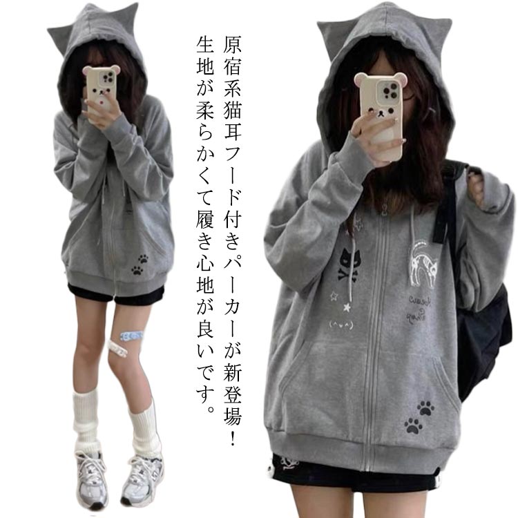 Rakuten - 【楽天スーパーSALE】トレーナー 猫耳パーカーレディース ジップパーカー 猫耳 フード付き 長袖 ストリート系 薄手 サブカル系 トップス 地雷系 アウター スウェット カジュアル 原宿風 猫耳パーカーレディース おしゃれ 可愛い プリント 学生