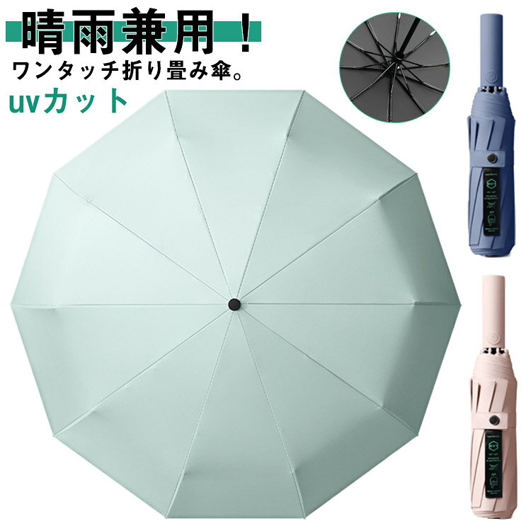Rakuten - 自動開閉 折りたたみ傘 折りたたみ傘 メンズ 晴雨兼用 強風 日傘 無地 超撥水 丈夫 ワンタッチ 軽量 遮光 レディース 10本骨 紫外線対策 大きい 大きめ 大型 おしゃれ 男女兼用 雨傘 シンプル おしゃれ ビジネス 通勤 通学 携帯便利 uvカット