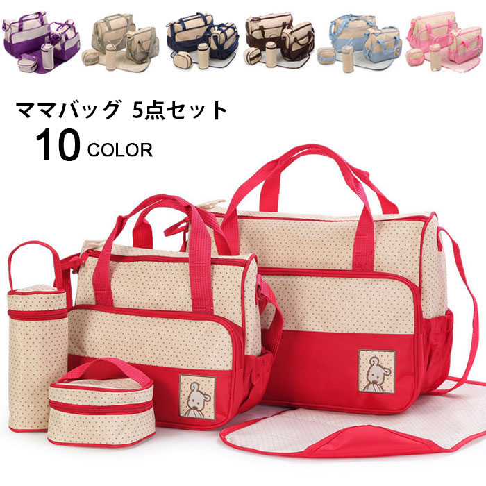 【】ママバッグ 5点セット バッグセット マザーバッグ 哺乳瓶ポーチ ボトルウォーマー フードバッグ 離乳食バッグ オムツ替えシート 使いやすい 便利