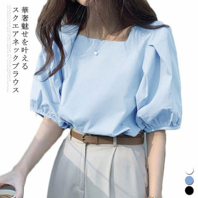 Rakuten - ブラウス レディース 春 夏 スクエアネック 半袖 五分袖 5分袖 袖コンシャス ぽわん袖 ギャザー ブラウス レディース 上品 清楚 無地