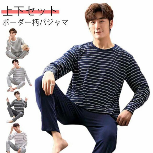 春 秋 ルームウェア プレゼント 2点セット 寝間着 上下セット パジャマ パジャマ パジャマ セットアップ ボーダー柄 薄手 リラックスウェア 長袖Tシャツ 長ズボン 部屋着 シンプル 男性 父の日 お洒落 カジュアル 部屋着 大きいサイズ 春 夏 秋 メンズ