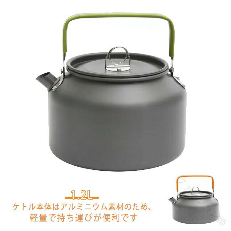 Rakuten - 【楽天スーパーSALE】ケトル キャンプ用 アウトドア 直火 やかん ヤカン アルミ 軽量 1.2L ハンドル付き シンプル おしゃれ 洗いやすい ティーポット キャンプケトル アウトドアケトル ポット 調理器具 釣り ハイキング ピクニック レジャー 無地