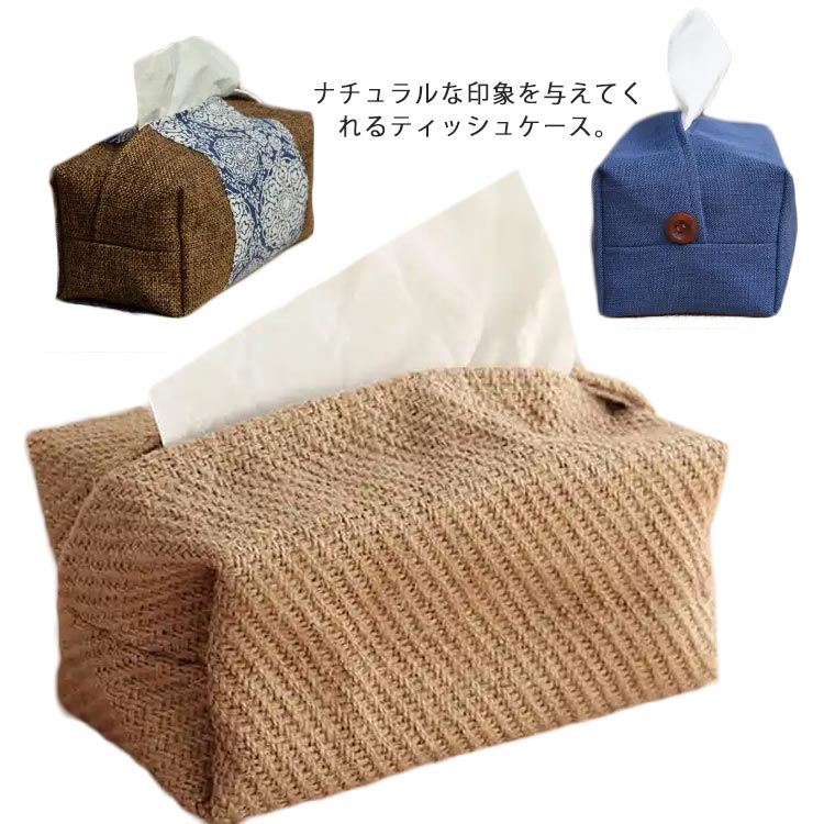 ティッシュケース リネン ボックスティッシュケース ティッシュカバー 綿麻 ナチュラル ティッシュ収納 ティッシュ ケース 折り畳み 車 寝室 リビング キッチン 洗面台 無地 花柄 チェック柄 おしゃれ かわいい 北欧 和風
