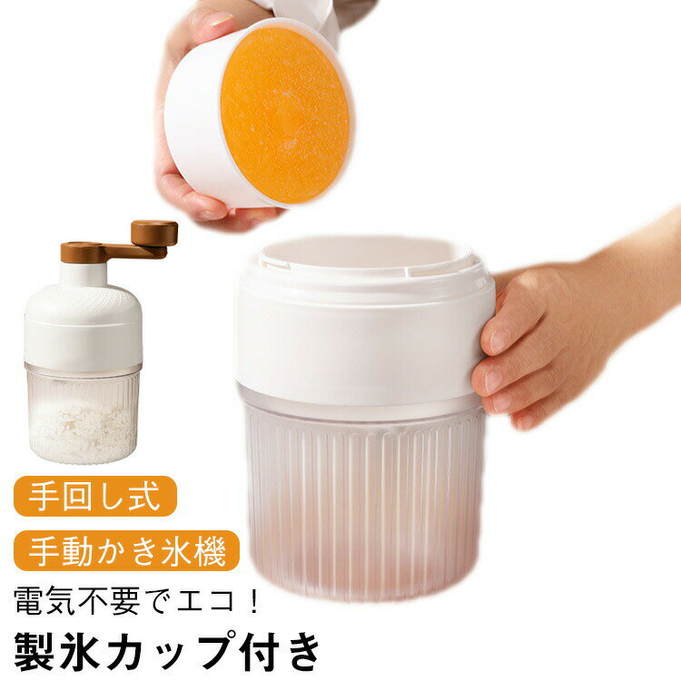 【楽天スーパーSALE】手動かき氷器 �