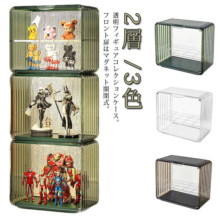 Rakuten - ディスプレイスタンド フィギュアケース 透明展示ケース アクリル フィギュア コレクションケース クリアケース 磁気ドア付き 2層 3色 ディスプレイスタンド 積み重ね可能 コレクションボックスアクリルケース