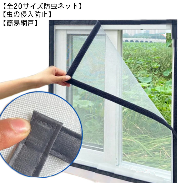 Rakuten - 万能網戸 網戸 網戸カーテン 網戸キット ネット メッシュネット 防虫ネット 簡単 簡易網戸 防虫網 取り付け マジックテープ式 張り替え 蚊を防ぐ 窓 虫よけ編み戸 補修 貼るだけ編み戸 蚊帳 カーテン 窓用 万能 DIY 補修 虫除け 蚊取り対策 猫 防止