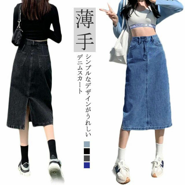 バックスリット お洒落 デニムスカート ロングスカート レディース 可愛い ロング丈 薄手 タイトスカート ストリート フェミニン アメカジ カジュアル シンプル ガーリー きれいめ 無地 デイリー レトロ デイリー ポケット ヴィンテージ風 ベルトループ 春 夏 ボトムス