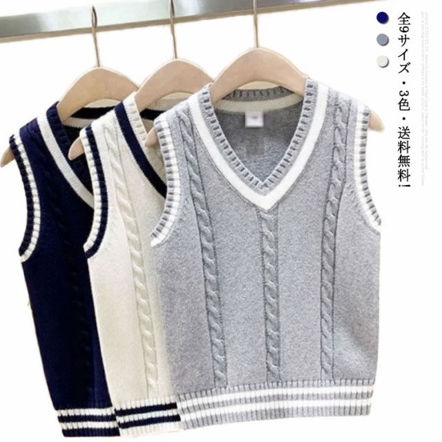全9サイズ・! ニットベスト ベスト スクールベスト キッズ 制服 男の子 女の子 Vネック コットン 綿 キッズ服 子供服 ジュニア服 ニットアウター ニットトップス 保温 カジュアル 防寒 軽量 フォーマル 通園 通学 大きいサイズ 子供用 子ども服