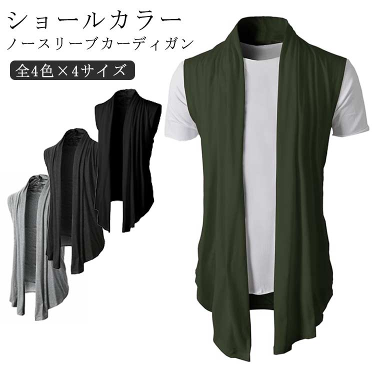 冷房対策 ショールカラー カーディガン ニットカーディガン 肩掛け サマーベスト 薄手 ノースリーブ ベスト 夏用 おしゃれ ベスト オフィス 羽織 夏 秋 50代 カーディガン お兄系 無地 薄手 30代 40代 無地 ブラック ライトグレー ダークグレー(4.0)