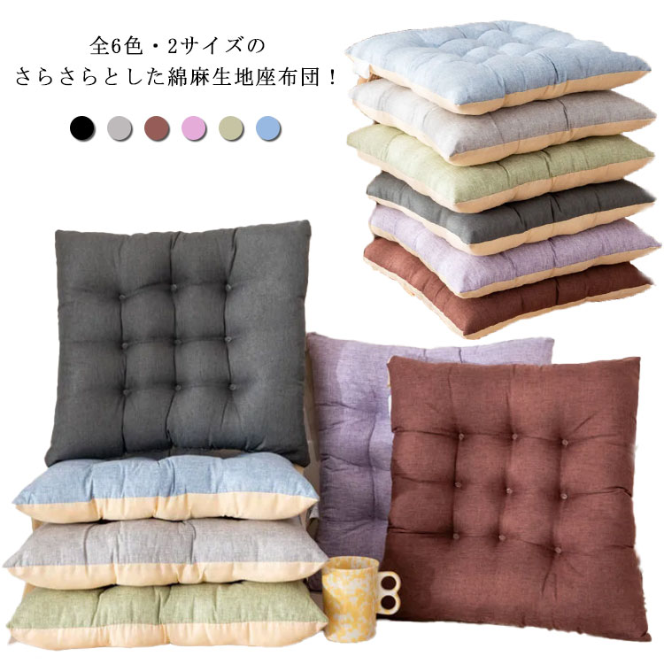 Other - 全6色・2サイズの綿麻座布団！座布団 クッション 高反発 低反発 高反発クッション 低反発クッション 滑り止め フロアクッション 四角 綿麻 厚さ5-8cm スクエアクッション 椅子 イス 正方形 ?麻 綿 麻 チェアパッド チェア チェアシート 北欧 洋室 和室