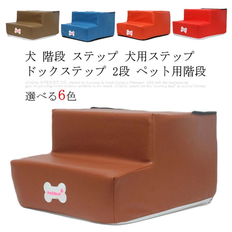 Rakuten - 【楽天スーパーSALE】全16色!犬 階段 ステップ 犬用ステップ ドックステップ 2段 ペット用階段 スロープ クッション 踏み台 マット ペットステップ ベッド 猫 ベッド ソファー 犬用階段 老犬 老猫 高齢犬 介護用品 ペット用品 犬用品