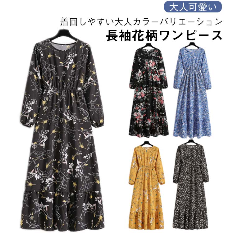 Rakuten - 春服 ロングワンピース 花柄 レディース ラウンドネック 長袖 ワンピース フラワープリント ロングワンピ ウエスト絞り スリム効果 ロング フラワープリント かわいい フレア 女子会 デート