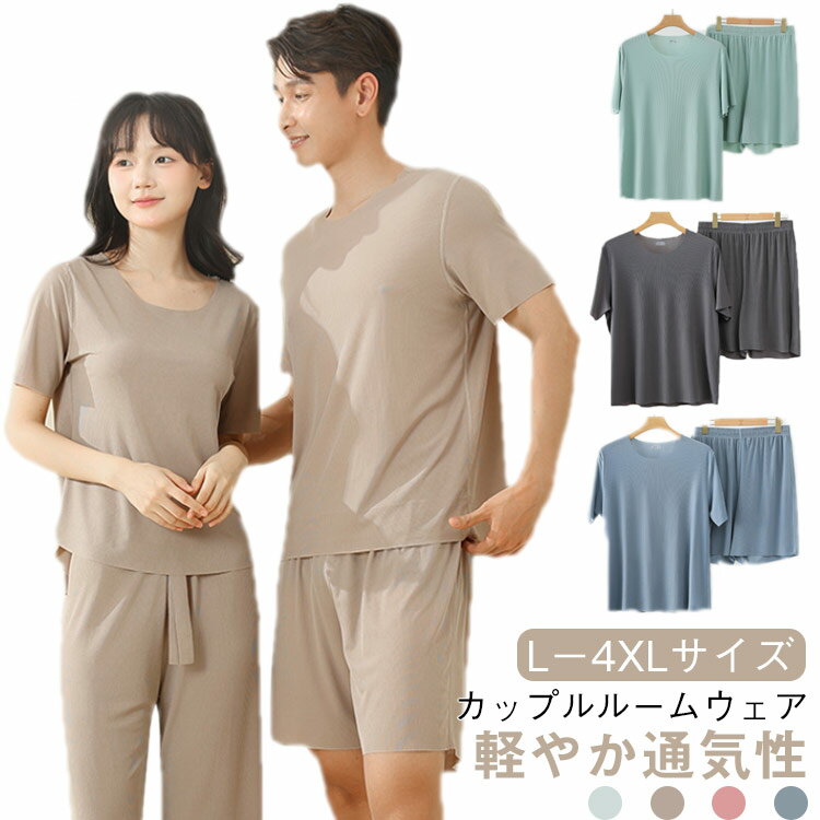 Rakuten - ロングパンツ カップルルームウェア 夏用 カップルパジャマ 部屋着 上下セット 接触冷感 半袖 ショートパンツ パジャマ セットアップ リラックスウエア 夏用 メンズ レディース 寝巻き
