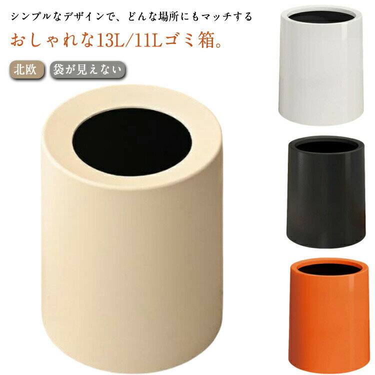 乐天商城 - ゴミ箱 ゴミ袋が見えない おしゃれ 13L 11L 北欧 ごみ箱 袋が見えないゴミ箱 ゴミ箱 ダストボックス ダストBOX 袋が見えない ごみばこ ゴミ袋 隠せる ビニール袋