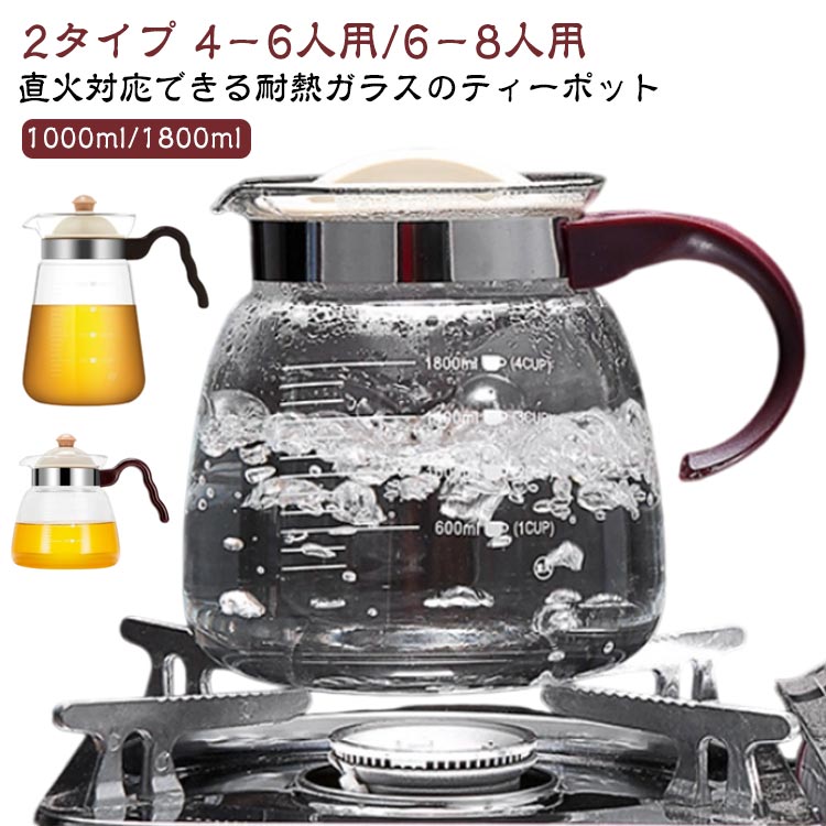 Rakuten - 透明 耐熱ガラスポット ホウケイ酸ガラス ギフト ティーポット 1000ml ガラスケトル 1800ml ピッチャー ガラスピッチャー ガラス ティーポット 茶こし一体型蓋 直火電気ケトル対応 紅茶 お茶 麦茶ポット 急須 おしゃれ ガラス製 シンプル ティーポット プレゼント