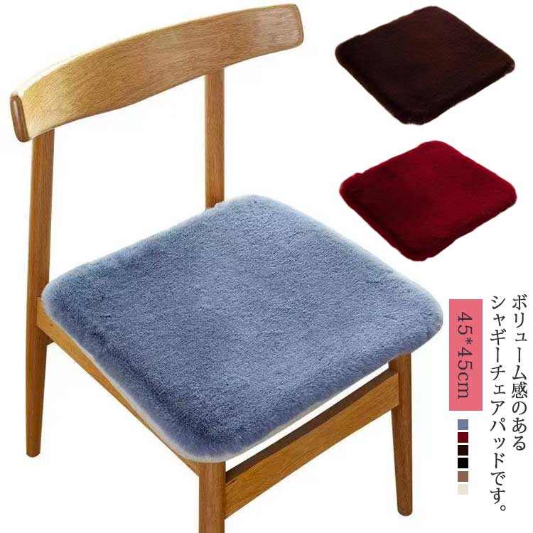 Other - 座布団 秋冬 チェアパッド シートクッション チェアクッション ふわふわ 椅子 シャギー もこもこ チェアマット 45*45cm 北欧 クッション 椅子用 プレゼント 防寒 椅子用クッション 滑り止め 敬老の日 ギフト 北欧 実用 おしゃれ