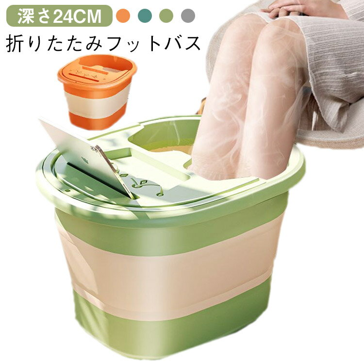 フットマッサージャー 足浴器 フットバス マッサージ 保温 フットケア 足裏 ボウル バケツ 深さ24cm フットバス 足温器 折り畳み 蓋付き むくみ解消