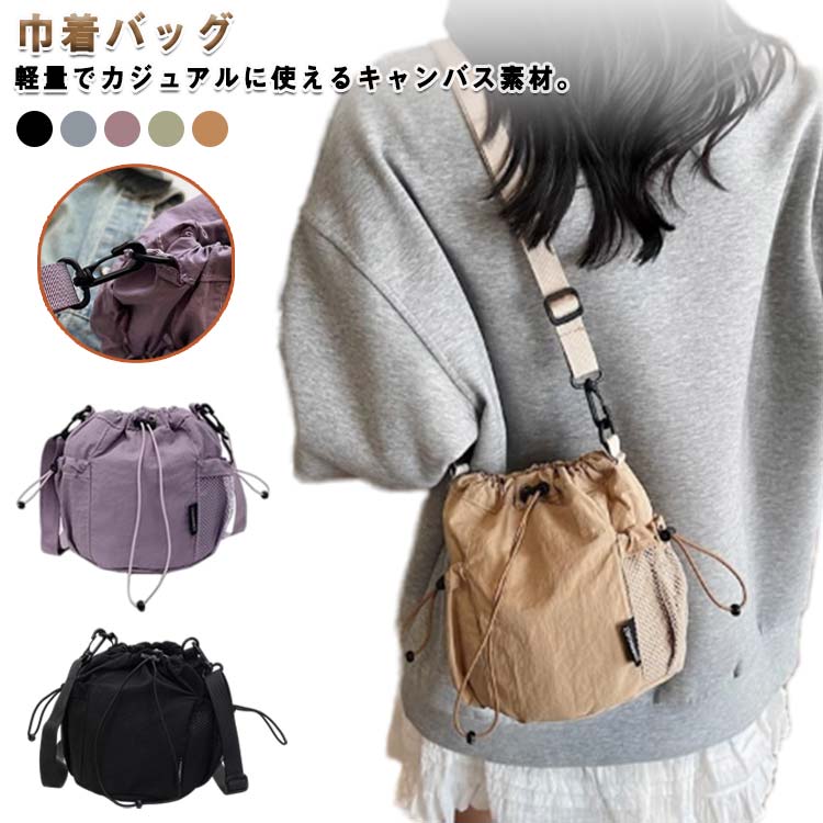 Rakuten - ショルダー トート 巾着バッグ 巾着バッグ キャンバス素材 軽量 肩掛け 斜めがけ 無地 レディース シンプル おしゃれ カジュアル 旅行 お出かけ 通学 通勤