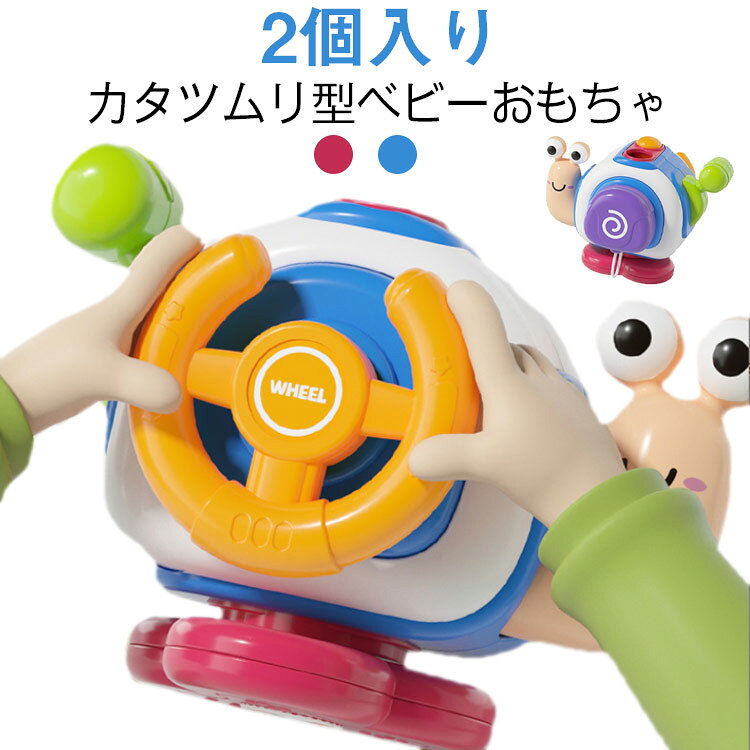ベビー用 多面体 遊び道具 【2個】カタツムリ おもちゃ 赤ちゃん 【2個】カタツムリ ベビーおもちゃ 手指トレーニング 握り力トレーニング ギフト プレゼント 好奇心 知育メーカー希望小売価格はメーカーサイトに基づいて掲載しています