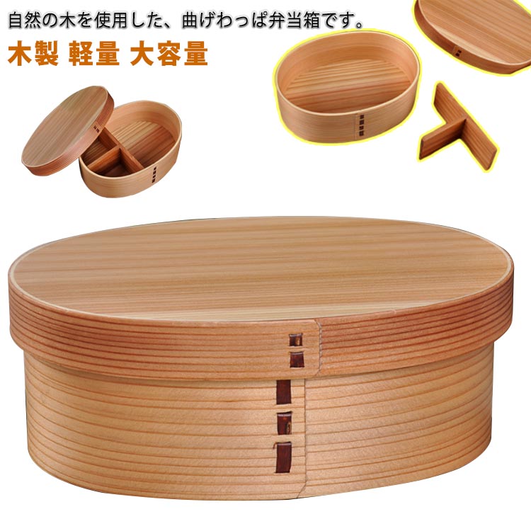 Rakuten - 雑貨 弁当箱 ランチ わっぱ弁当 一段 曲げわっぱ わっぱ弁当箱 男性 まげわっぱ風 曲げわっぱ風 木目 仕切り キッズ 中学生 小学生 まげわっぱ風 お弁当箱 高校生 女性 学生 大容量 和風 和モダン 食器 大人 洗いやすい シンプル 曲げわっぱ弁当