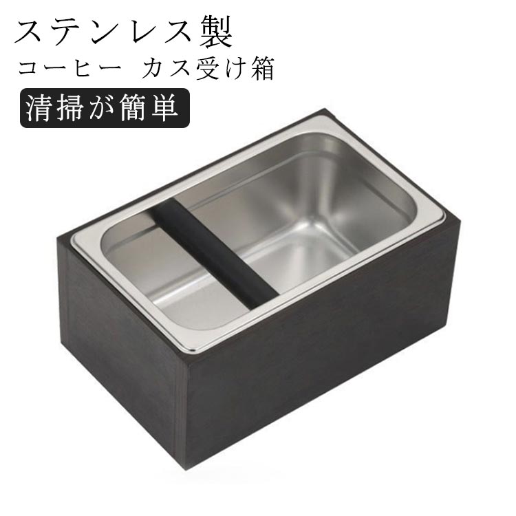 Rakuten - 【楽天スーパーSALE】3000ml コーヒーかすバケツ カス受け箱 ステンレス製 滑り止め コーヒーカス入れ コーヒー コーヒーノックボックス かす入れ箱 3000ml エスプレッソ用 ゴミ箱 収納 家庭用 キッチン用品