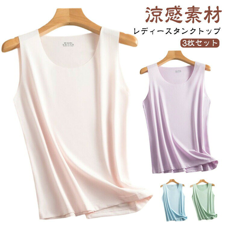 Rakuten - 肌着 レディース ひんやり 重ね着 接触冷感 クールネック トップス 【3枚セット】タンクトップ インナーシャツ 吸汗速乾 通気性 涼しい 【3枚セット】タンクトップ ノースリーブ アンダーウエア 涼しい レイヤード