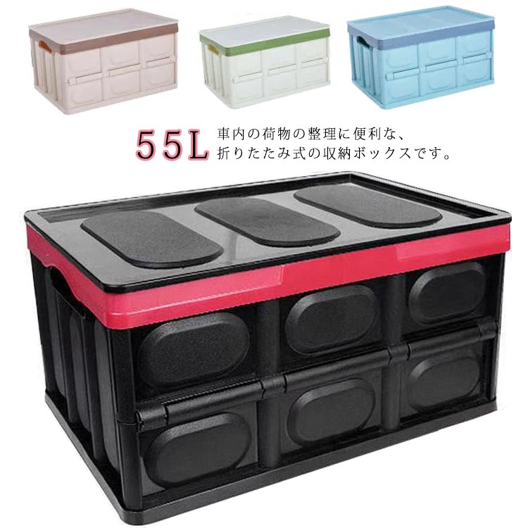 乐天商城 - 55L 折りたたみ トランクボックス 車用収納ボックス 収納ボックス 大容量 グッズ ボックス ラゲッジルーム トランク 収納箱 車内 車中泊 キャンプ 折畳み式 アウトドア BBQ カー用品