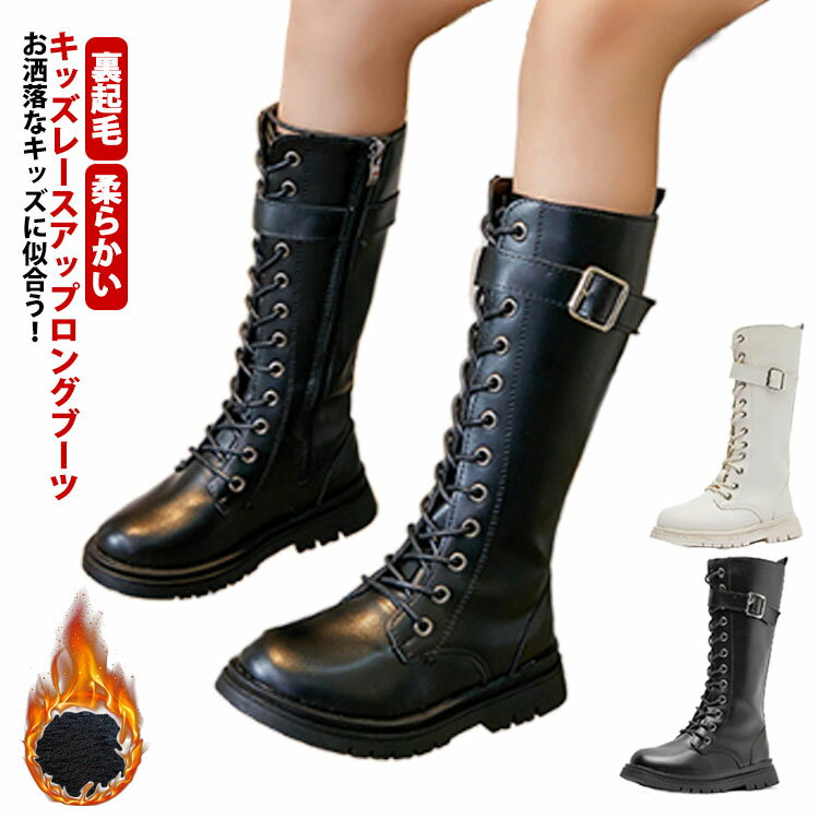 Rakuten - 【楽天スーパーSALE】コンクール キッズ 卒園式 ロングブーツ 編み上げブーツ 子供靴 女の子 秋冬 フォーマル 子供ブーツ 裏起毛 子供靴 小学生 中学生 可愛い オシャレ 子供シューズ 防寒 柔らかい スノーブーツ 美脚 カジュアル 発表会 結婚式 入園式 卒業式 長靴