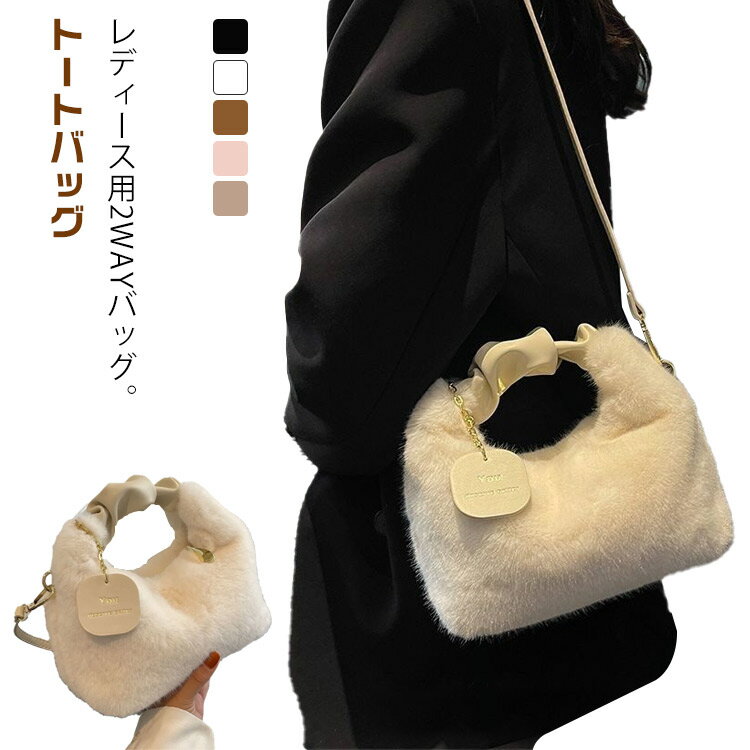 Rakuten - 【楽天スーパーSALE】もこもこ トートバッグ 女性用 ファーバッグ ふわふわ 斜め掛け 2way バッグ ショルダーバッグ 斜めがけ ミニバッグ おしゃれ お財布バッグ キューブバッグ 手提げ ハンドバッグ 婦人用 可愛い レディース お出掛け おしゃれ 人気 通学 通勤 レディース