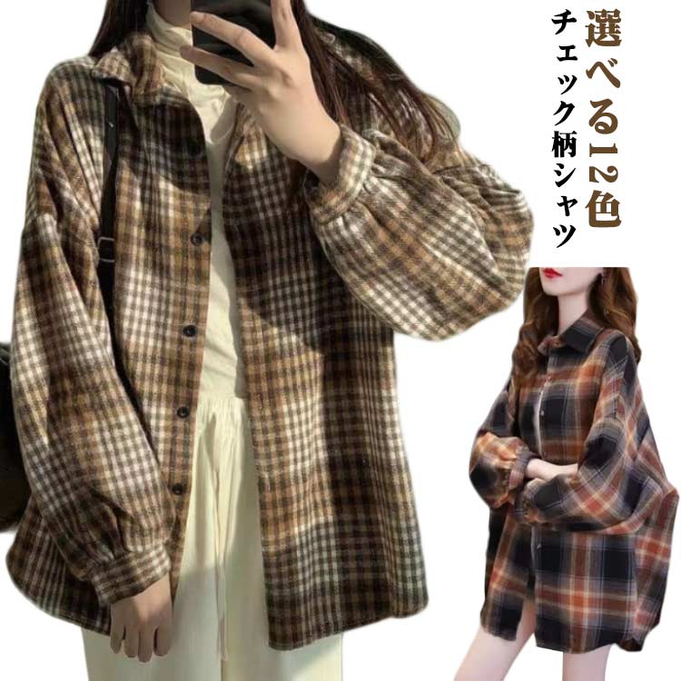 Rakuten - 【楽天スーパーSALE】羽織り 春秋冬 シャツ カジュアルシャツ ブラウス チェックシャツ トップス チェック柄 おしゃれ チェックシャツ 長袖 大人可愛い きれいめ シンプル ゆったり オーバーサイズ 秋物