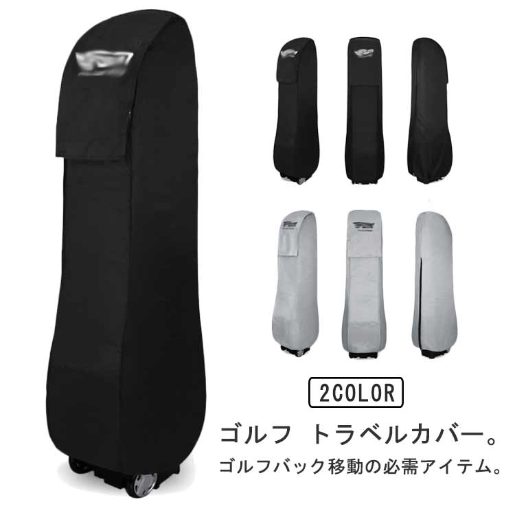ゴルフ トラベルバッグ トラベルカバー コンパクト カバー ゴルフバッグ 折り畳み メンズ 収納 キャディバッグ レディース キャディバッグカバー 軽量 ゴルフバックレインカバー 雨対策 紫外線対策 旅行 ゴルフバッグカバー