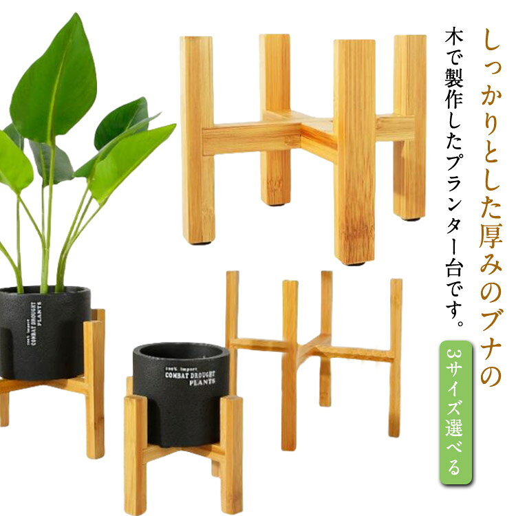Flower Stand - 室内 円形 3サイズ選べる 観葉植物 天然木 プランタースタンド 鉢台 フラワーポット ブナ 天然木 インテリア フラワースタンド プランター 十字 木製 北欧 丸脚 花台 屋外 観葉植物 植木鉢台