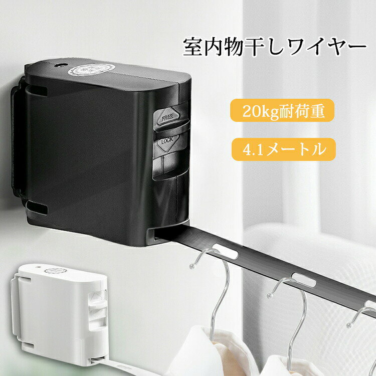 Rakuten - 物干し ワイヤー 室内物干し 洗濯物干し 穴開け不要 自動伸縮ワイヤー 部屋干し ものほし竿 自動巻き取り 壁面取り付け 耐荷重20kg 巻き取り式 室内用 梅雨対策 省スペース