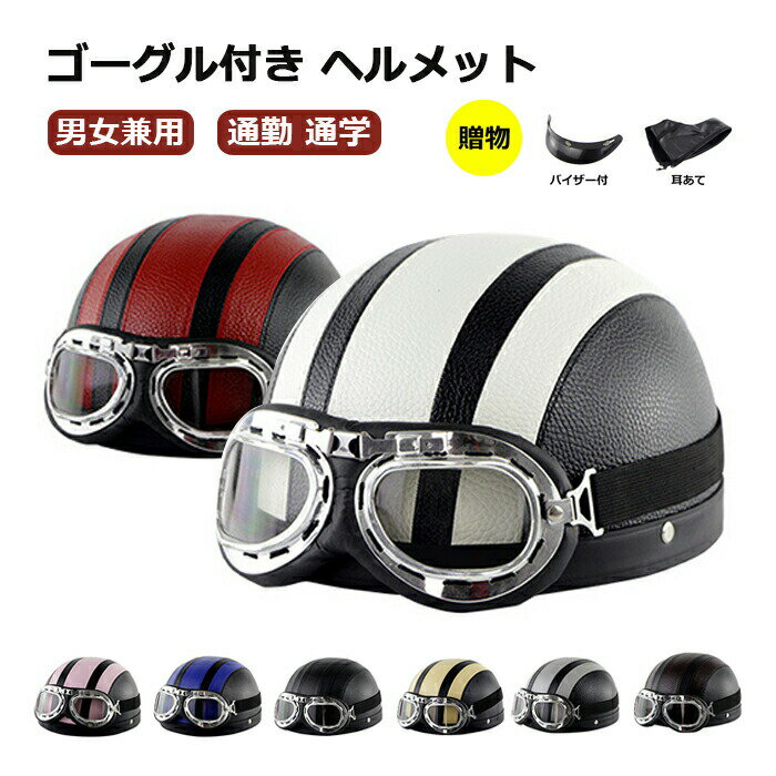 Rakuten - 【楽天スーパーSALE】ヘルメット 自転車 大人用 ヘルメット レディース 高校生 男性用 女性用 半キャップ バイク ハーフヘルメット 半ヘル 半帽 レディース メンズ おしゃれ ゴーグル付き 通学用 通勤 バイザー付 軽量 可愛い 帽子型 ファスナー式 耳当て