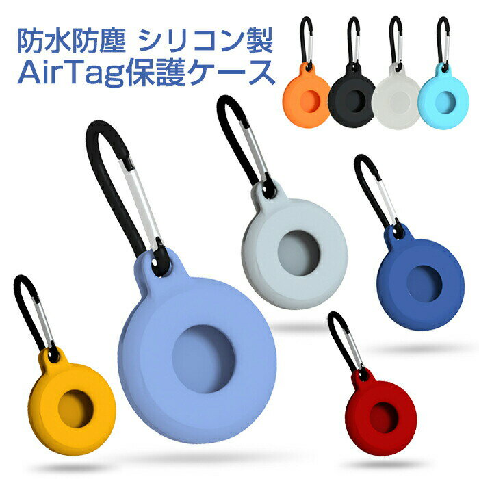 Rakuten - 部分 Airtag 保護ケース スリーブ エアタグ エアタグカバー シリコン製 専用スリーブ ロケーショントラッカー 保護ケース 収納カバー アクセサリー 防水 防塵 耐衝撃 紛失防止 落下防止 便利 軽量 コンパクト