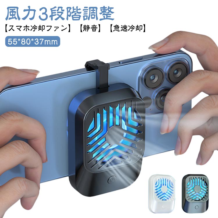 スマホ 冷却ファン クリップ式 バッテリ付き コードレス 急速冷却 USB充電式 スマホクーラー 瞬間冷却 コンパクト 静音 スマホ 冷却クーラー スマホ散熱器 冷却装置 放熱 温度制御 多機種対応 発熱対策 熱暴走対策 スマホ熱中症