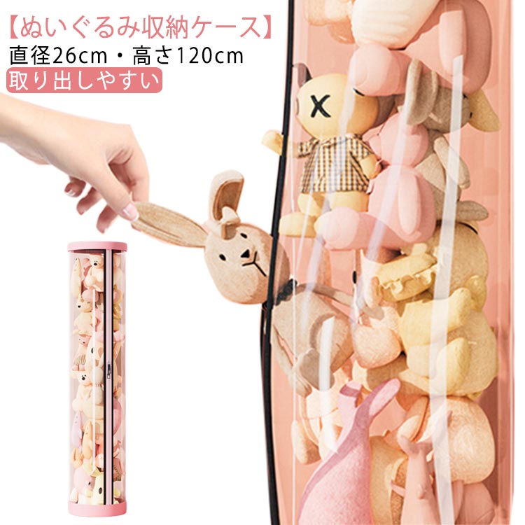Rakuten - 【楽天スーパーSALE】ぬいぐるみ収納 取り出しやすい 透明円柱のぬいぐるみ収納ケース おもちゃ収納ボックス ぬいぐるみ収納桶 蓋付き 円柱形 ファスナー 収納チューブ ぬいぐるみ収納箱 収納ケース ぬいぐるみ ディスプレイケース 陳列ケース DIY 展示ボックス 防塵 クリア